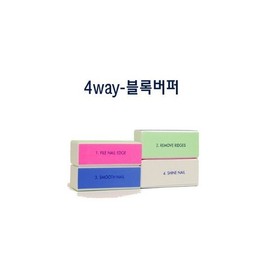 4-way Block Buffer Nail Art Nail Gloss Buffer Light Mall / 4way블록버퍼 네일아트 손톱 광택 buffer 라이트몰
