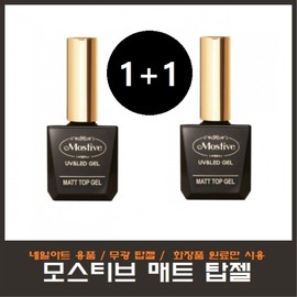 Mostive Matte Top Gel 1+1 Special Event/General Top Gel/Perfect Base Gel/Perfect Top Gel / 모스티브 매트 탑젤 1+1 특별행사/일반 탑젤/퍼펙트 베이스젤/퍼펙트 탑젤