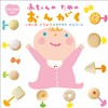 赤ちゃんのためのおんがく~いきいき どうよう&すやすや オルゴール~(0歳から2歳半向むけ)
