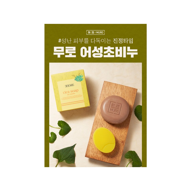 무로 어성초비누1+1+1 Muro Mugwort Soap 1+1+1