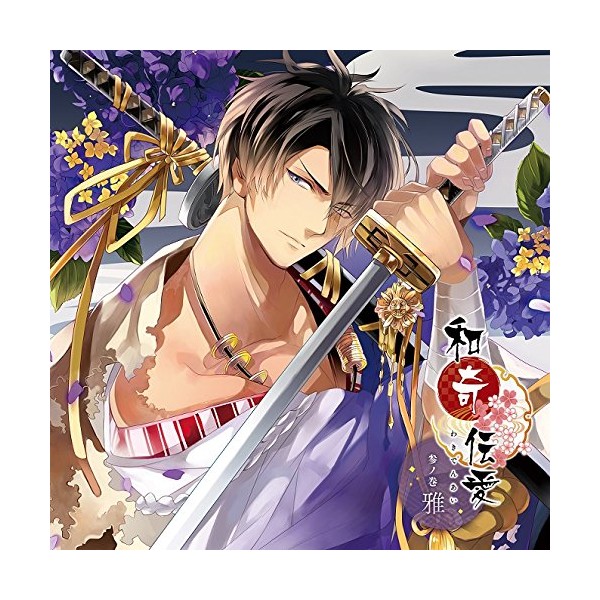 和奇伝愛 ~参ノ巻 雅~ by ãã£ã¼ã ã¨ã³ã¿ãã¤ã³ã¡ã³ã [['audioCD']]