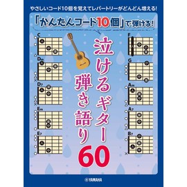 「かんたんコード10個」で弾ける! 泣けるギター弾き語り60