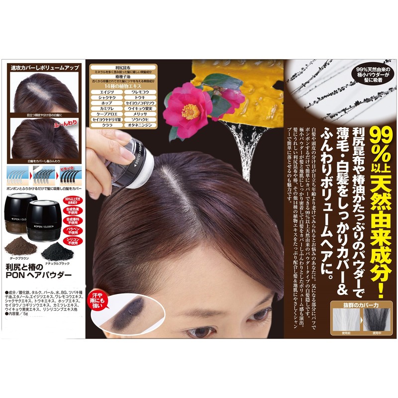 利尻と椿のPON ヘアパウダー ナチュラルブラック