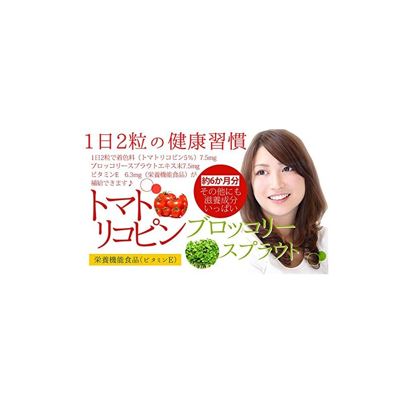 トマトリコピン ＆ ブロッコリースプラウト 栄養機能食品（ビタミンE） 360粒 約6か月分