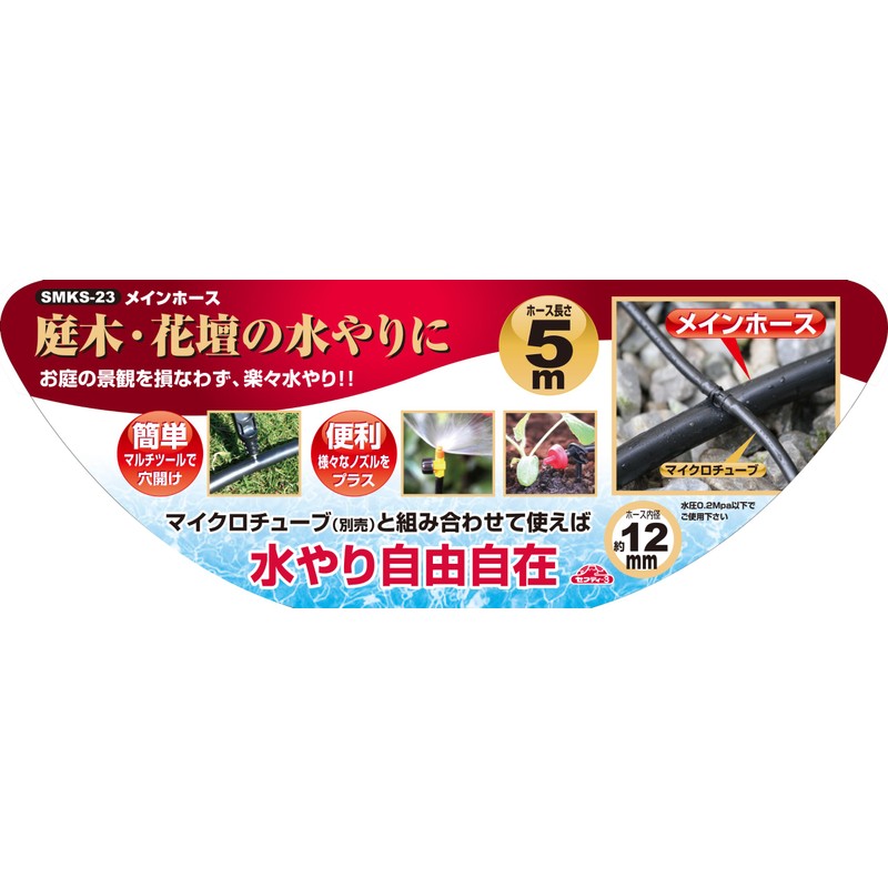 セフティー3(Safety-3) マイクロ灌水システム メインホース 5m SMKS-23