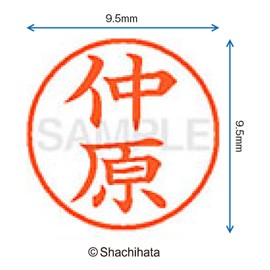 シャチハタ 印鑑 ハンコ ネーム9 XL-9 印面9.5ミリ 仲原