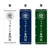 Healing / Massage Specialty Store Banner (Regular 60x180cm Left Chichi