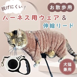 Okake Nyanko Harness Wear Hard to Fall Out, Cat Harness with Lead, Elastic Lead, Clothing, Indoor & Walking, Safety Wear (Warm Brown, L)