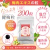 梅肉エキス 梅エキス 梅肉エキス粒 健梅粒 塩分不使用 和歌山県産 飲みやすい粒タイプ サプリメント 約200粒 1か月分