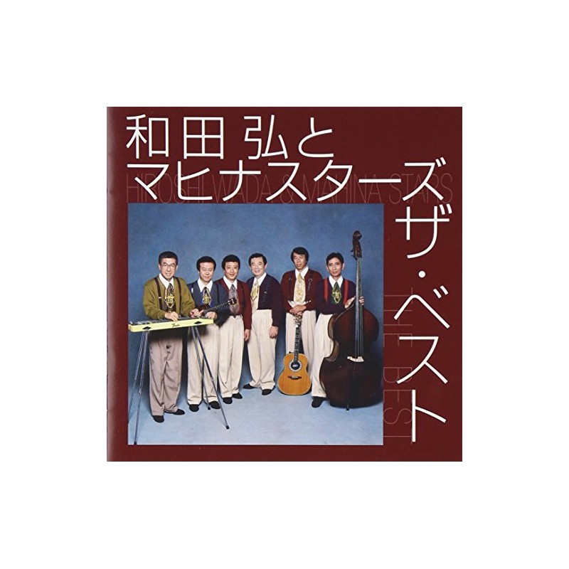 和田弘とマヒナスターズ ザ・ベスト