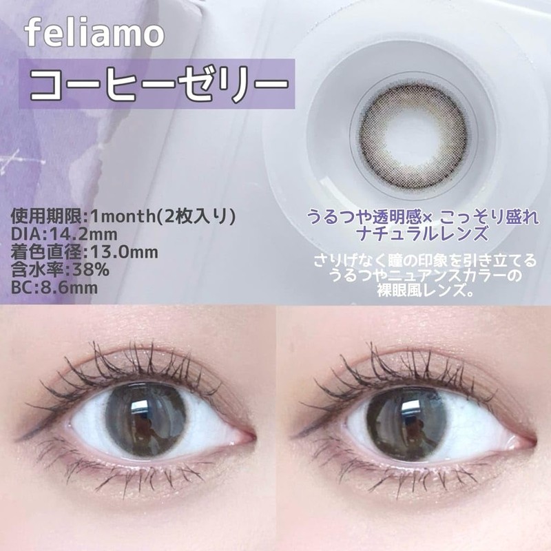 【メーカー公式店舗】[ 白石麻衣イメージモデルカラコン ] feliamo(マンスリー) 1MONTH 2枚入り タルトタタン [-2.50]