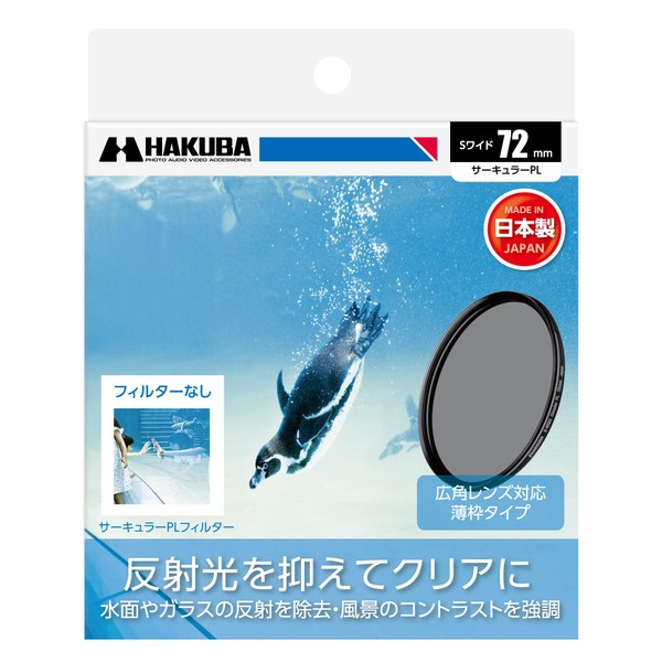 ハクバ HAKUBA C-PLフィルター 72mm S（スクリュー）ワイドサーキュラーPLフィルター 偏光フィルター 色彩強調 コントラスト強調 反射光抑制 薄枠