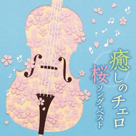 癒しのチェロ~桜ソング・ベスト