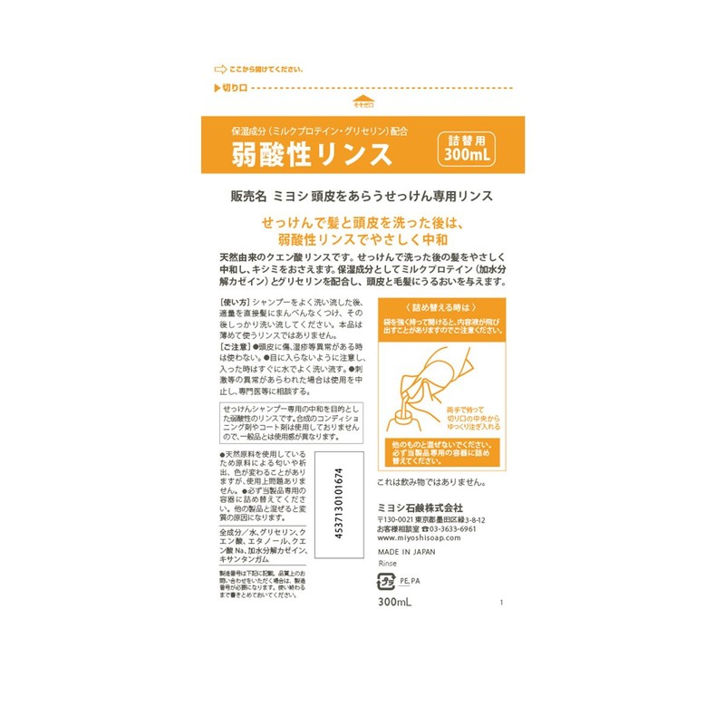 ミヨシ 頭皮をあらうせっけん専用リンス 詰替 300ml