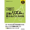 歌うま変身プロジェクト3 1週間で正確なリズムで歌えるようになる本 (リットーミュージック) (歌うま変身プロジェクト 3)