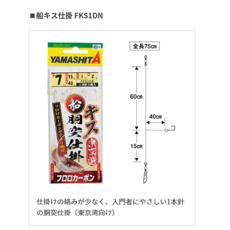 ヤマシタ(YAMASHITA) 船キス仕掛 胴突一本針 FKS1DN 7-1-2