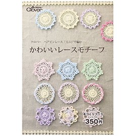 Clover ヘアピンレース「ミニ」で編む かわいいレースモチーフ 71-359