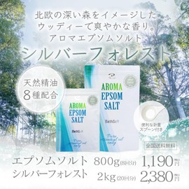 アロマ エプソムソルト～シルバーフォレスト【800g/8回分】8種類の天然精油を贅沢に配合したアロマ エプソムソルト 【自然派入浴剤メーカー直営店 アースコンシャス】