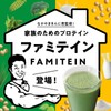 なかやまきんに君プロデュース ファミテイン（カカオ味 300g）ホエイ ソイ プロテイン