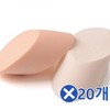 Ownerclan Close-fitting Makeup Angled Puff 2Px20 Pieces Makeup Puff Makeup Sponge Large Capacity Puff Broomstick Puff Makeup Accessories / 오너클랜 밀착 메이크업 사선퍼프 2Px20개 화장퍼프 화장스폰지 대용량퍼프 똥퍼프 메이크업소품