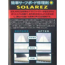 SOLAREZソーラーレズ2.0oz/サーフボードリペア剤 サーフボード修理用品 サーフィンアクセサリー サーフィン