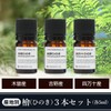 Japanese Cypress Oil Set of 3 (Yoshino Hinoki, Kiso Hinoki,