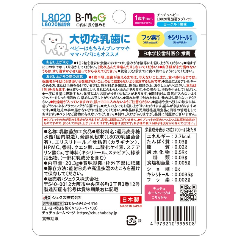 チュチュベビー L8020乳酸菌入タブレット ヨーグルト風味【キシリトール配合 フッ素配合 1歳半~食べられる むし歯のないお口から発見された乳酸菌】