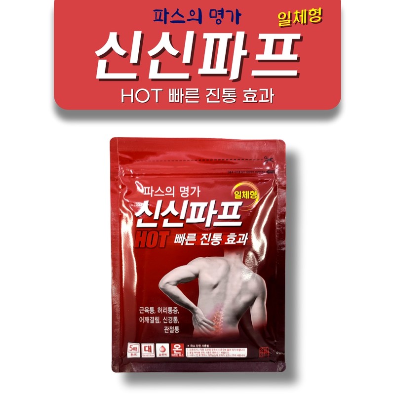 Shinsin Pap Hot, a renowned pastry paste, for muscle pain,