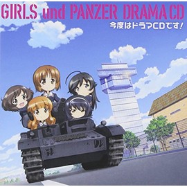 TVアニメ『ガールズ&パンツァー』ドラマCD 今度はドラマCDです! by ã©ã³ãã£ã¹ [['audioCD']]