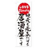 Izakaya Nobori Flag (Regular 23.6 x 70.9 inches (60 x