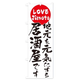 Izakaya Nobori Flag (Regular 23.6 x 70.9 inches (60 x 180 cm), Left Chichi Standard, TTAS_AR Goods Pro / GoodsPro