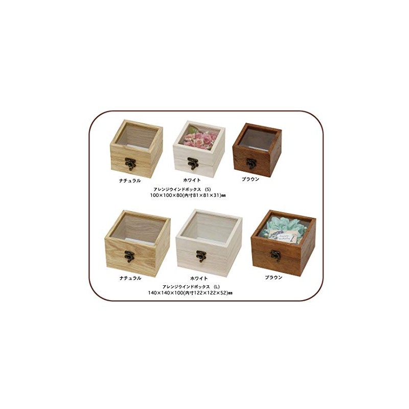 丸和貿易 アレンジウインドボックス ナチュラル S 4008646-01