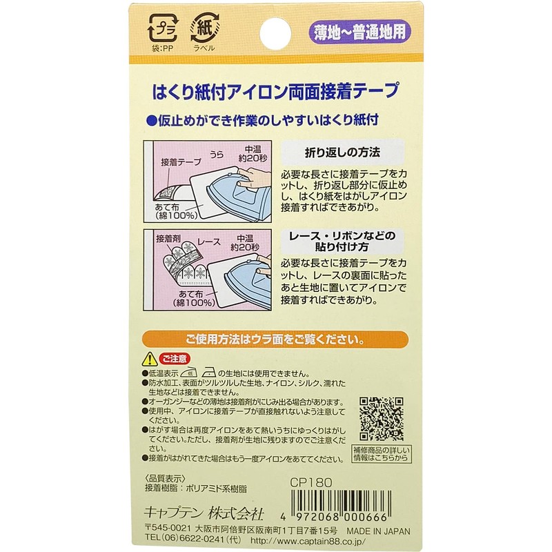 キャプテン(CAPTAIN) CAPTAIN88 キャプテン はくり紙付 アイロン 両面 接着 テープ 薄地 ~