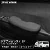 Craft Works HiAce 200 Series Door Armrest for Type 1,