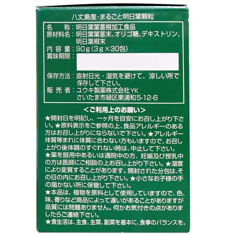 ユウキ製薬 まるごと 明日葉 青汁 15-30日分 3g×30包 分包 顆粒 八丈島産