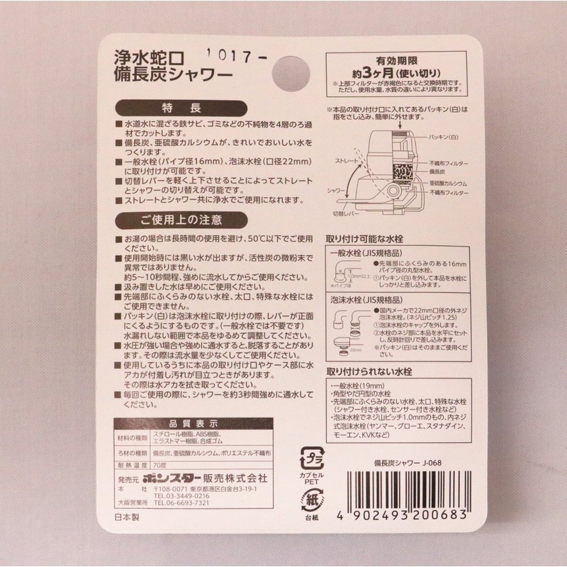 Bonster J-068 Water Filter Faucet Binchotan Shower