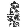 Tamiya Brush Calligraphy Safe Driving Promotion Sticker Cutting Sticker Waterproof