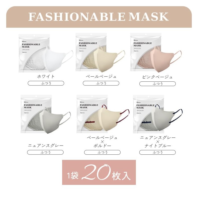 [アイリスオーヤマ] 立体型マスク 20枚入 不織布 ふつうサイズ ペールベージュ カラー FASHIONABLE MASK RN-E20SXQ