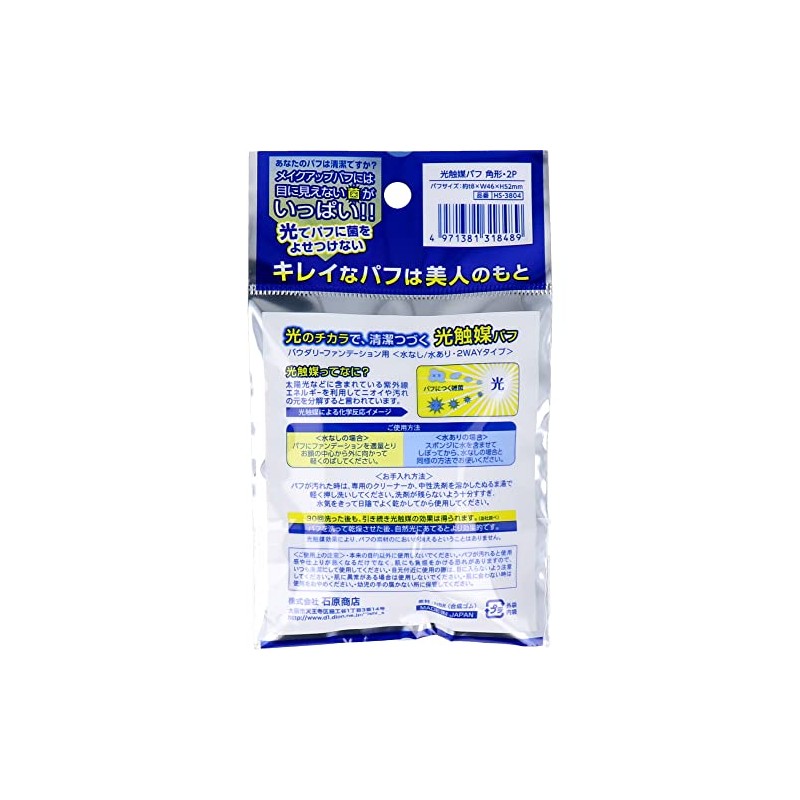 石原商店 光触媒パフ(角形)