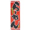 Nobori Ramen Red 0010008-3IN