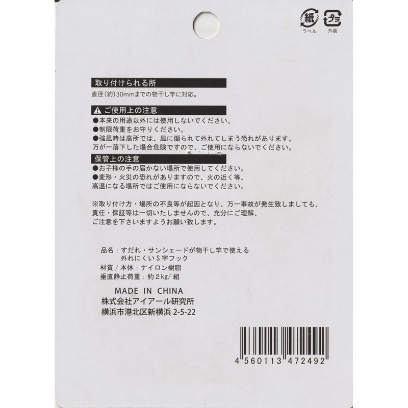 Suikan Norensho S-shaped Hooks that are hard to fall off,