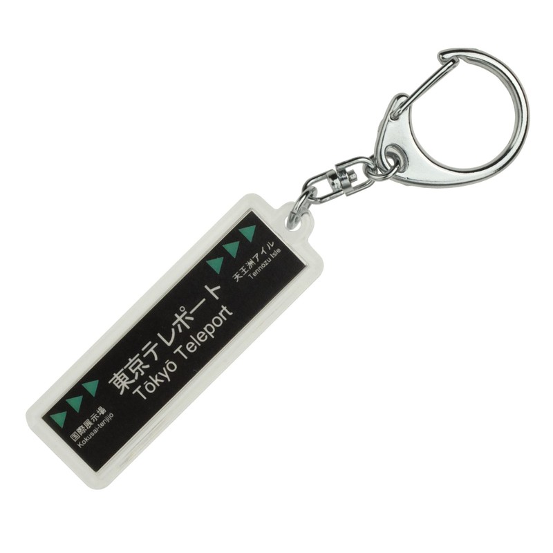 東京臨海高速鉄道りんかい線「東京テレポート」キーホルダー 電車グッズ
