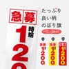 Expedited Hourly Wage of 1,200 yen, Part-time Job Nobori Flag