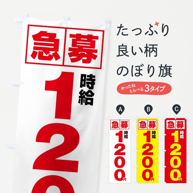 Expedited Hourly Wage of 1,200 yen, Part-time Job Nobori Flag