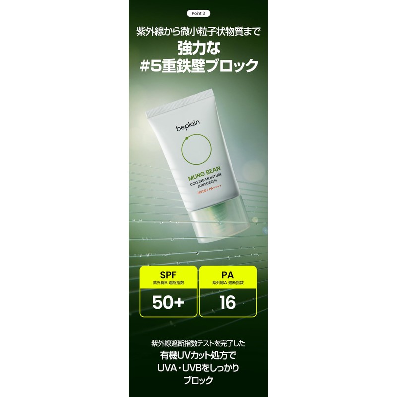 Beplain Green Beans, Cooling Sunscreen, 1.7 fl oz (50 ml),