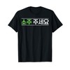 Soju Korean Drink Hangul Alcohol Soju Liquor Drink Funny T-Shirt