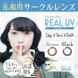 ワンデーアイレリアルUVトーリック 10枚 ブラウン 【BC】8.6【乱視度数】-1.25【乱視軸】180 (PWR, -8.00)