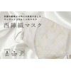Nishijin Mask Nishijin Textile Mask, Made in Japan, Washable, Individual