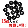 B-065 Black Buttons, 4 Hole Buttons, Basic Color Buttons, Shirt
