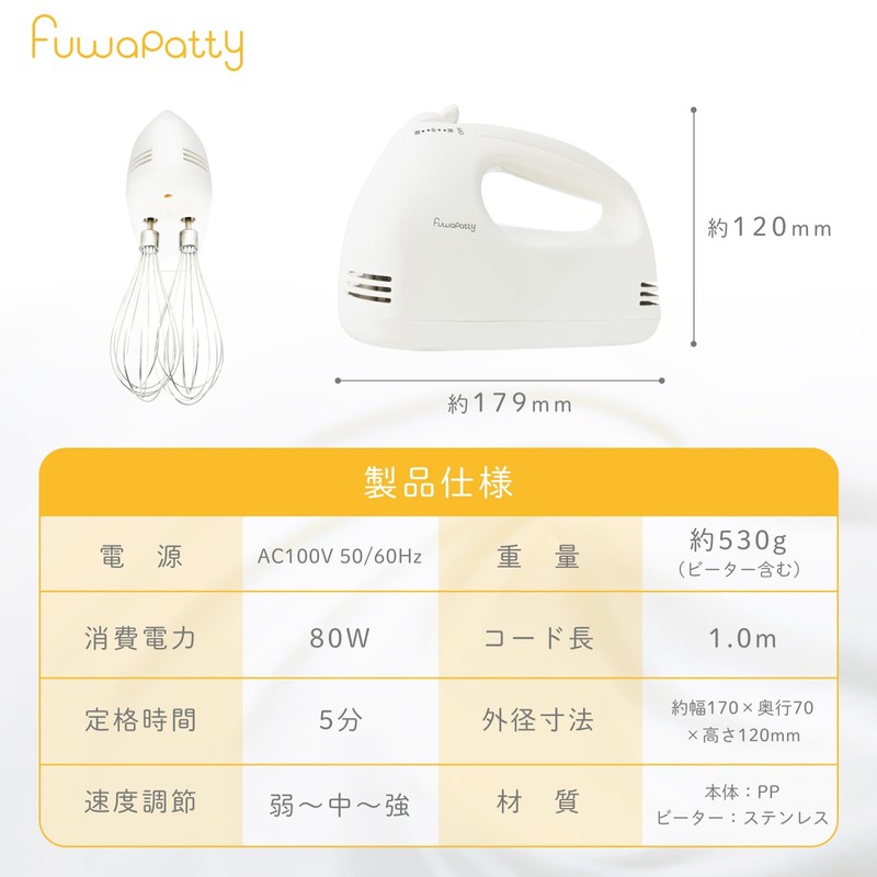 ヒロコーポレーション フワパティ ハンドミキサー 超軽量530g スピード調節 簡単取り外し お菓子づくり 生クリーム ホイップ メレンゲ
